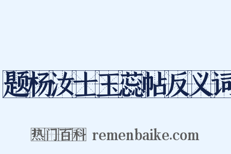 题杨汝士玉蕊帖反义词是什么意思的图片